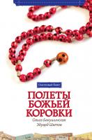 Бакушинская Ольга, Шатов Эдуард Полёты божьей коровки 978-5-389-02914-9