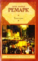 Эрих Мария Ремарк Тени в раю 978-5-17-085409-7