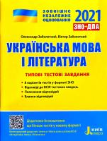 Олександр Заболотний, Віктор Заболотний Українська мова і література. Типові тестові завдання. ЗНО 2021 978-966-945-190-3