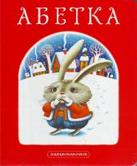 Абетка. Для малят від 2 до 102 966-7047-33-4