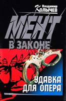 Колычев Владимир Удавка для опера 5-04-008674-1
