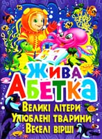 Зав’язкін О. Жива абетка. Великі літери. Улюблені тварини. Веселі вірші 978-617-08-0106-7