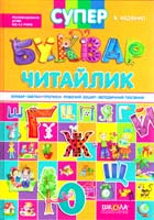 Федієнко Василь Супербуквар-читайлик 978-966-429-104-7