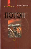 Сенкевич Генрик Потоп : роман : у 3 т. Т. 1. 978-966-10-4876-7