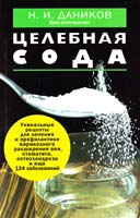 Даников Николай Целебная сода 978-5-699-62780-6