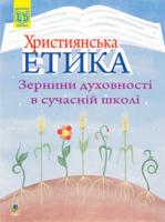 Двірник Марія Іванівна Християнська етика.Зернини духовності в сучасній школі. 978-966-408-393-2