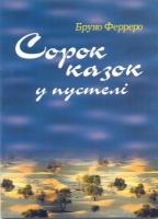Ферреро Бруно Сорок казок у пустелі 966-561-169-0