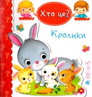 Хто це? Кролики 978-966-10-5139-2