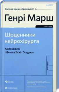 Марш Генрі Щоденники нейрохірурга 978-966-448-048-9