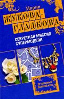 Мария Жукова-Гладкова Секретная миссия супермодели 978-5-699-34834-3