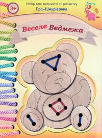 Гра-Шнурівочка. Веселе Ведмежа
