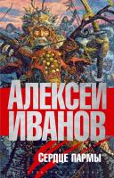 Иванов Алексей Сердце пармы, или Чердынь-княгиня гор 978-5-389-03566-9