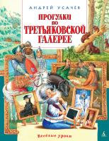 Усачёв Андрей Прогулки по Третьяковской галерее 978-5-389-08724-8