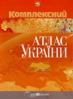 Комплексний атлас України 966-631-561-0
