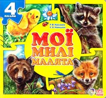 Курмашев Рінат, Новицький Євген Мої милі малята 978-966-746-536-0