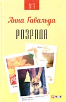 Анна Гавальда Розрада 978-966-03-7197-2