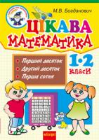 Богданович Михайло Васильович Цікава математика. 1-2 класи: Навчальний посібник. 966-692-304-1