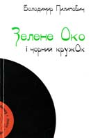 Пилипович Володимир Зелене Око і чорний кружОк Галицькі музичні miscellanea