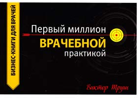Труш Виктор Первый миллион ВРАЧЕБНОЙ практикой. Бизнес-книга 978-617-7138-02-9