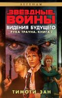 Зан Тимоти Звёздные Войны. Рука Трауна. Книга 2. Видения будущего 978-5-389-16024-8