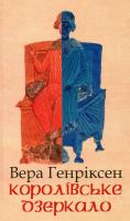 Генріксен Вера Королівське дзеркало 966-7007-62-5