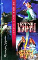 Кэтрин Куртц Легенды Дерини 5-17-018832-3