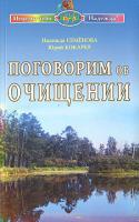 Надежда Семенова, Юрий Кокарев Поговорим об очищении 978-5-8174-0294-0