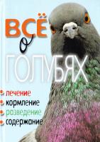 Плотникова Татьяна Все о голубях. Лечение, кормление, разведение, содержание 978-5-386-03072-8