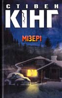 Кінг Стівен Мізері 978-617-12-0079-1