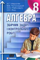 А. Г. Мерзляк, В. Б. Полонський, Ю. М. Рабінович, М. С. Якір Алгебра. 8 кл. : збірник задач і контрольних робіт 978-966-8319-83-9
