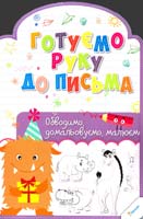 Лісіцина Ірина Готуємо руку до письма. Обводимо домальовуємо малюємо 978-617-690-217-1