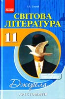 Авт.-упоряд. І.Л. Столій Світова література. 11 клас. Рівень стандарту, академічний рівень, профільний рівень : хрестоматія. . 3-є вид. 978-617-540-396-9