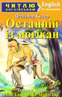 Купер Фенімор = Fenimore Cooper Останній із могікан = The Last of the Mohicans 978-966-498-499-4