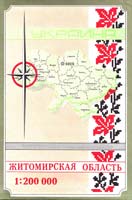 Житомирская область : Топографическая карта : 1:200000