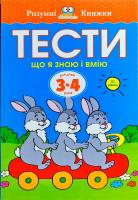 Земцова Ольга Тести. Третій рівень. Що я знаю і вмію. Для дітей 3–4 років 978-966-917-268-6