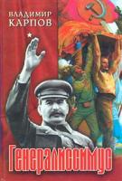 Владимир Карпов Генералиссимус. Книга I 5-94538-253-1
