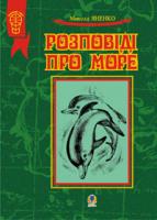 Яненко Микола Михайлович Розповіді про море:Збірка оповідань.(Т) 966-408-078-0