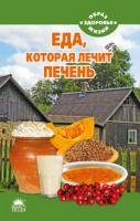 Стрельникова Наталья Еда, которая лечит печень 978-5-389-02520-2