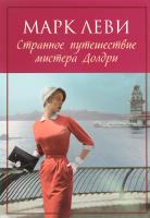 Леви Марк Странное путешествие мистера Долдри 978-5-389-12523-0