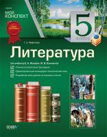 Фефилова Г.Е. Литература. 5 класс (по учебнику Е. А. Исаевой, Ж. В. Клименко)