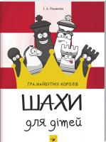 Романова І. Шахи для дітей 978-966-915-279-4