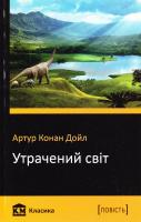 Дойл Артур Конан Утрачений світ 978-617-7409-85-3
