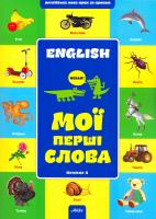 укладач А. В. Файкова Мої перші слова. Книжка 2 978-617-7053-31-5