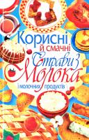 Жукова Ірина Корисні й смачні страви з молока і молочних продуктів 978-966-338-856-4