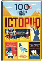 Мінна Лейсі , Джером Мартін , Алекс Фріт , Лора Коуен 100 фактів про історію 978-617-7820-11-5
