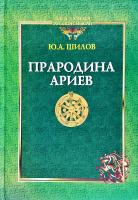 Шилов Юрий Прародина ариев 978-5-7768-0256-0