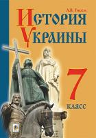 Гісем Олександр Володимирович Історія України : підручник для 7 класу загальноосвітніх навчальних закладів з навчанням російською мовою 978-966-10-4404-2