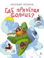 Гребнев Евгений Где прячется солнце? 978-5-389-02044-3