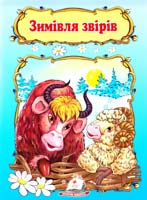 Зимівля звірів 978-966-913-238-3