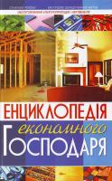 Аксьонова Л. Енциклопедія економного господаря 978-966-481-104-7